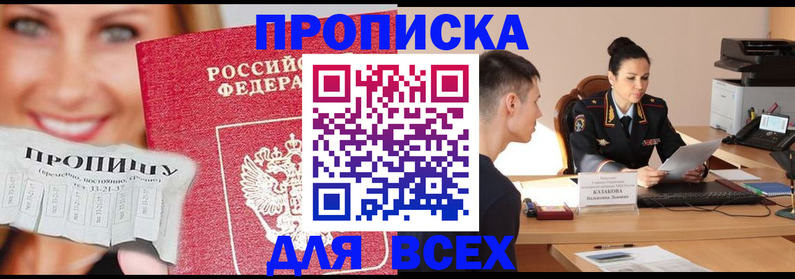 прописка 2025 в Югорске